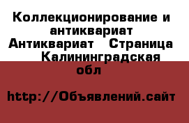 Коллекционирование и антиквариат Антиквариат - Страница 4 . Калининградская обл.